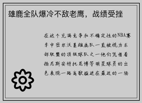 雄鹿全队爆冷不敌老鹰，战绩受挫