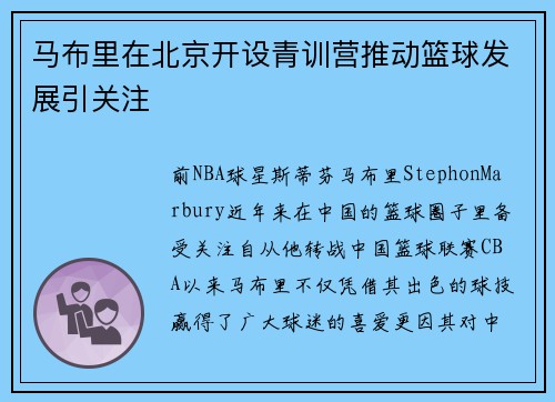 马布里在北京开设青训营推动篮球发展引关注